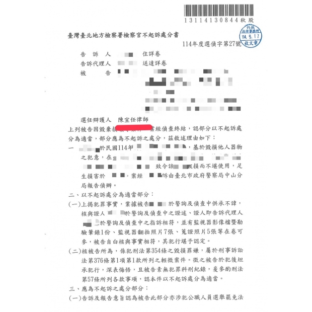 不起訴,臺北律師,新北律師.選舉罷免法,毀損罪,不起訴,地檢署,律師,無罪