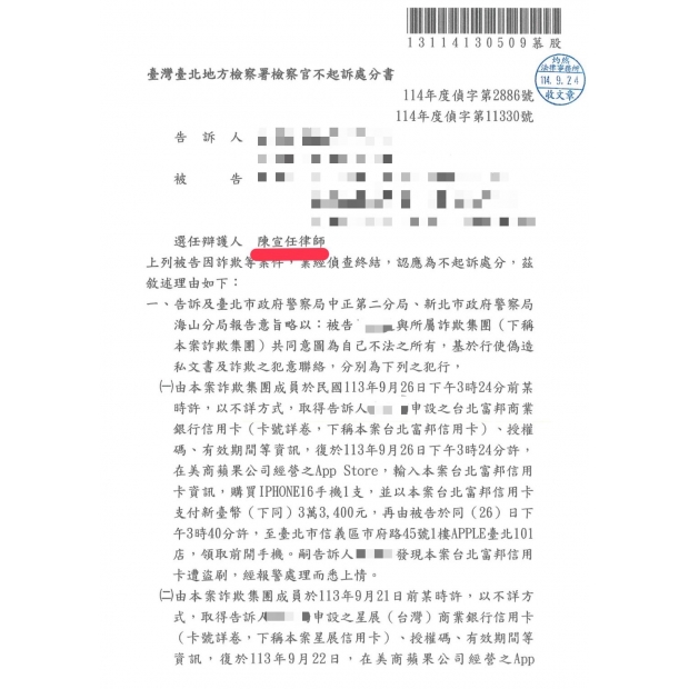 詐欺罪,洗錢罪,幫助詐欺,幫助洗錢罪,洗錢防制法,不起訴,律師,臺北律師,新北律師,桃園律師,基隆律師,宜蘭律師詐欺,勝訴,偽造文書罪