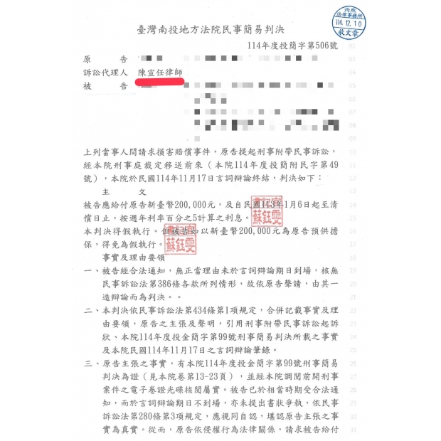 陳宣任律師為本所當事人就詐欺案件獲法院判決賠償損失全額,詐欺,被騙,損失,賠償,台北律師,新北律師,宜蘭律師,勝訴,桃園律師