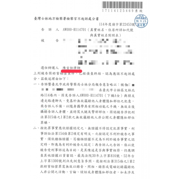 陳宣任律師為本所當事人就性騷擾類型妨害秘密罪獲不起訴處分,性騷擾,偷拍,跟蹤,台北律師,新北律師,宜蘭律師,不起訴,勝訴,桃園律師,基隆律師