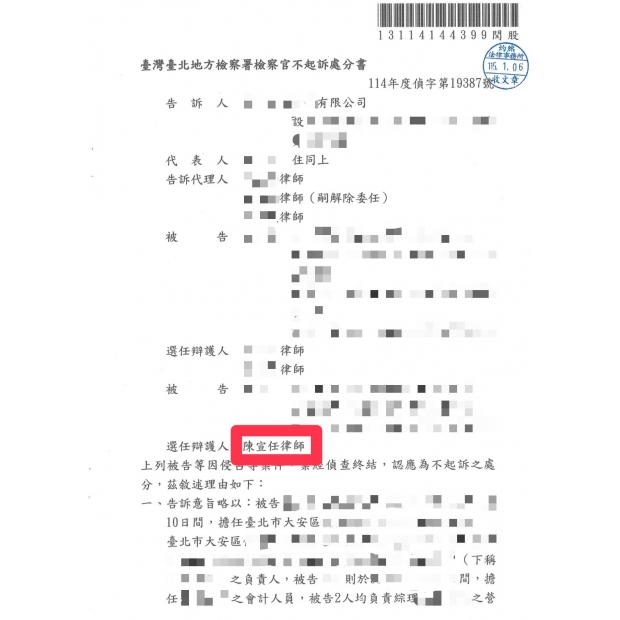 陳宣任律師為本所當事人就家族企業侵占案件獲不起訴處分,侵占罪,不明金流,台北律師,新北律師,宜蘭律師,不起訴,勝訴,桃園律師,基隆律師