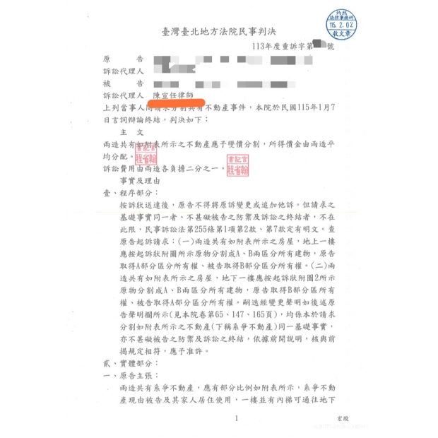 陳宣任律師為本所當事人就分割共有物獲有利判決,遺產,共有物,共有物分割,遺產分割,民事訴訟,,台北律師,新北律師,宜蘭律師,不起訴,勝訴,桃園律師,基隆律師