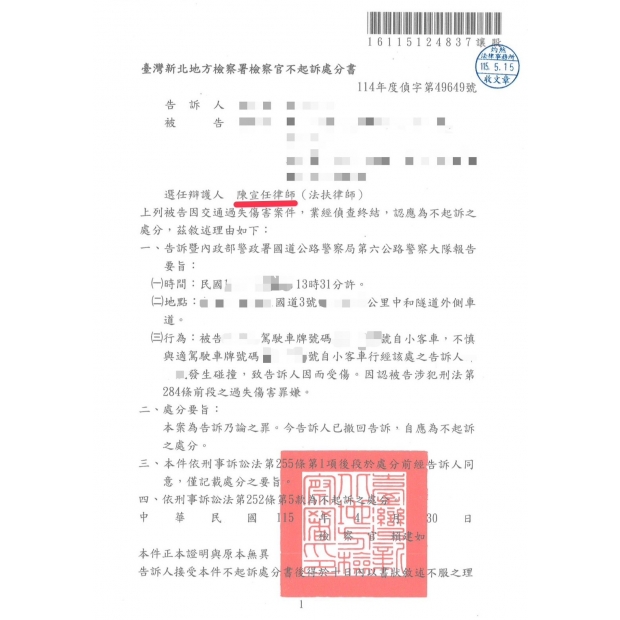 陳宣任律師為本所當事人就過失傷害案件獲不起訴處分,車禍,受傷,傷害,初判表,台北律師,新北律師,宜蘭律師,不起訴,勝訴,桃園律師,基隆律師