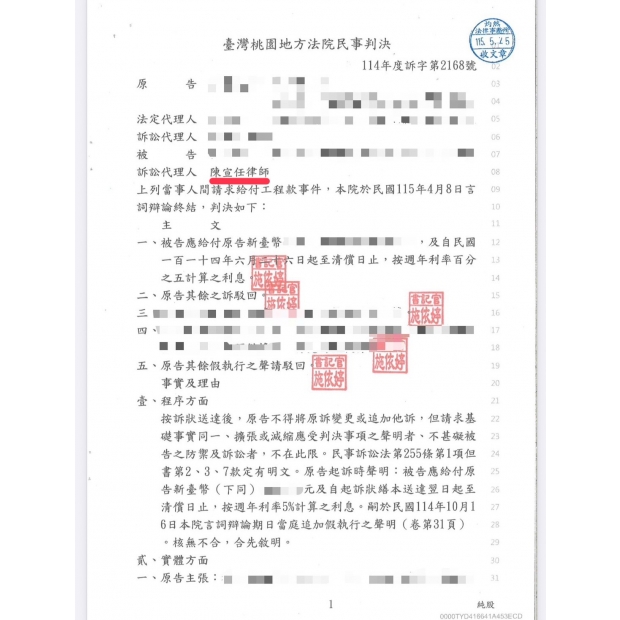 陳宣任律師為本所當事人就給付工程款事件獲有利判決獲有利判決,裝潢,工程款,台北律師,新北律師,宜蘭律師,不起訴,勝訴,桃園律師,基隆律師